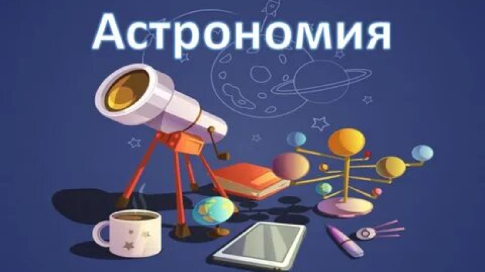 Наука астрономия для детей
