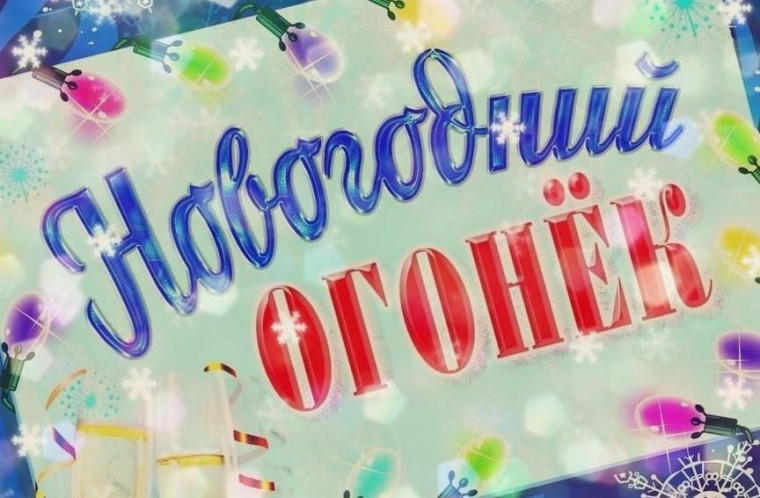 Новогодние огоньки!.