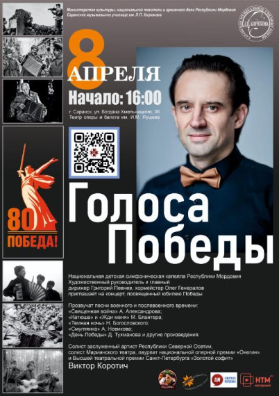 Голоса Победы.