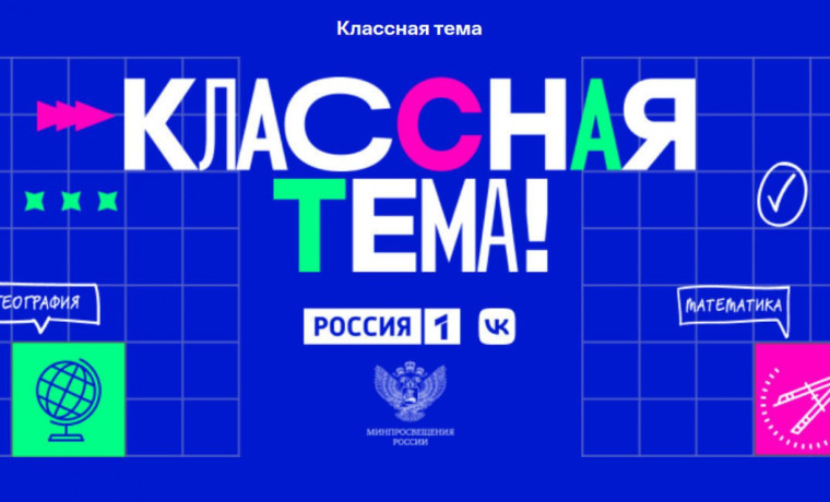 Запущен отбор участников для нового сезона телешоу «Классная Тема!».